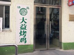 -大益烤鸡
