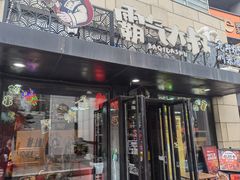 -霸气大叔干锅鸭头·龙虾烧烤·川菜·赛事直播(三里屯店)