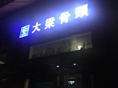 -大梁骨头馆·酱骨老菜(友好店)