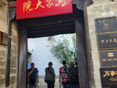 -马家大院