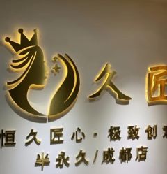 -久匠·野生眉半永久纹眉