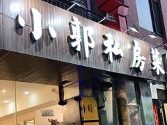 -小郭私房菜·海肠捞饭店(学士街店)