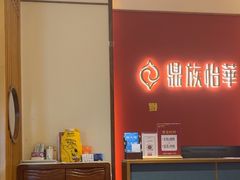 -鼎族怡华·指压·油压·经络(西单昌盛大厦店)