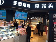 门面-皇家美孚·蛋糕外送(东部佳世客店)