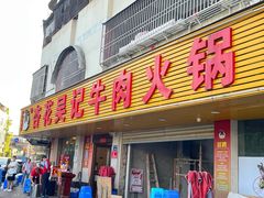 -杏花吴记牛肉火锅