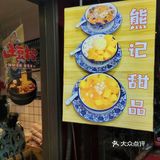 救命！南昌这家糖水铺的芒果甜品也太顶了🔥