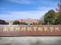-南京特殊教育师范学院(燕子矶校区)
