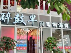 -醉壹号海鲜大排档·老厦门特色菜(厦门美食地标店)