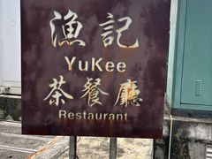 -渔记茶餐厅(渔村店)