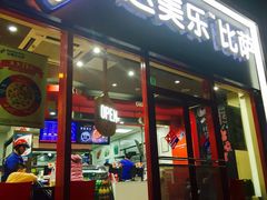 -达美乐比萨(北苑店)