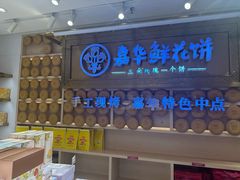 -嘉华鲜花饼·现烤(昆明老街店)