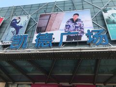 -凯德广场(埃德蒙顿路店)