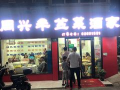 -同兴半盆菜酒家(打浦路店)