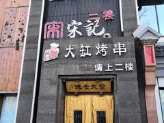 门面-望京一号·重庆江湖菜(工体店)