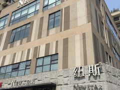 -纽斯桑拿会所(天山店)