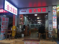 门面-华兴街自力面店