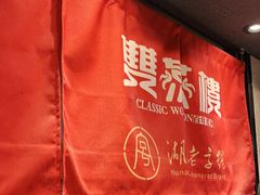 -双燕楼·手工馄饨·汤面小吃(世纪汇店)