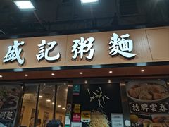 -盛记粥面(佐敦店)