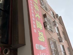 门面-福顺祥大盘鸡(临潼店)