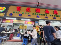 -百花传统甜品店(原址店)