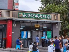 门面-清真永恒华威肉饼(潘家园店)