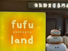 -fufuland·生乳舒芙蕾(北京·合生汇店)
