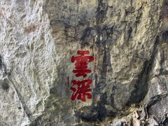 -融水老君洞景区