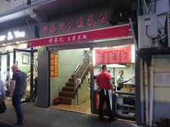 门面-舒蔡记生煎菜饭(云南中路店)