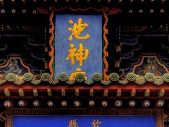 -盐池神庙