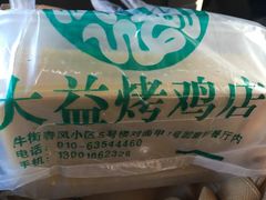 -大益烤鸡
