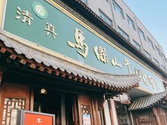 门面-清真马杰山牛肉汤馆