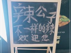 -辣公子·千岛湖私房菜(滨江店)