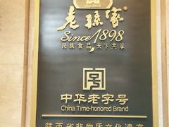 iphone_upload_pic-老孙家饭庄·非遗(东关店)