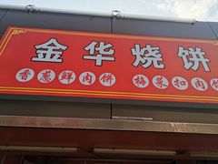 门面-金华烧饼(文鼎广场店)