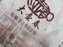 -大壶春生煎(四川中路店)