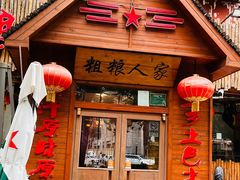 -粗粮人家·东北菜(洋桥店)