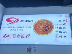 -天全县三土司椒麻鸡餐厅