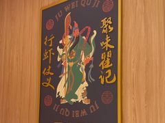 -聚味瞿记·龙虾堂(天元店)