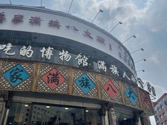 -乔家满族八大碗(流水沟店)