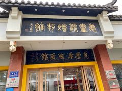 门面-惠丰源烩面馆(经七路店)