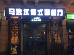 门面-马迭尔德式西餐精酿啤酒屋(中央大街店)