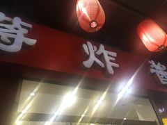 -蒋炸酱(内东街店)