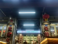 门面-龙厂长老火锅(抚琴店)