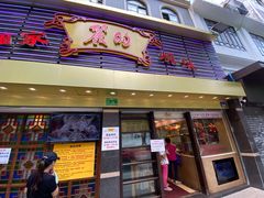 门面-丽的面家(多宝路店)