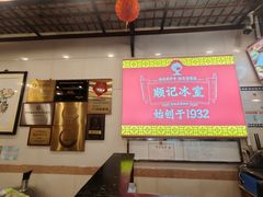 -顺记冰室(宝华路店)