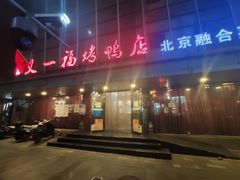 门面-又一福烤鸭·北京菜(东四店)