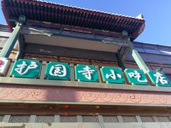 门面-护国寺小吃(地安门店)