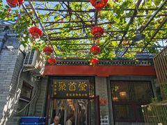 -聚首堂·特色小吃·肘子(什刹海德胜门店)