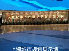 -上海城市规划展示馆