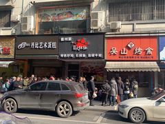 门面-吴山烤禽 (吴山路店)
